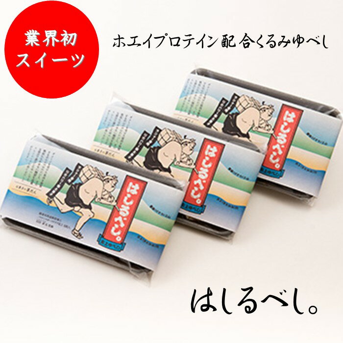 ランナー 御用達 プロテイン 入り くるみゆべし [はしるべし。] 3パック くるみ 柚餅子 和菓子 競技 トレーニング スポーツ 誕生日 記念日 ホワイトデー 父の日 母の日 記念日 贈答 プレゼント にも! お菓子の菓だん