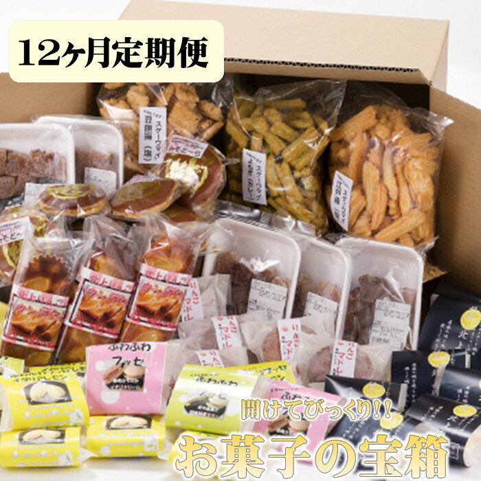 4位! 口コミ数「0件」評価「0」【定期便】開けてビックリ！お菓子の宝箱（100サイズ）12ヶ月 定期便 毎月 お届け 定期 お菓子 和菓子 焼き菓子 セット 詰め合わせ 誕･･･ 