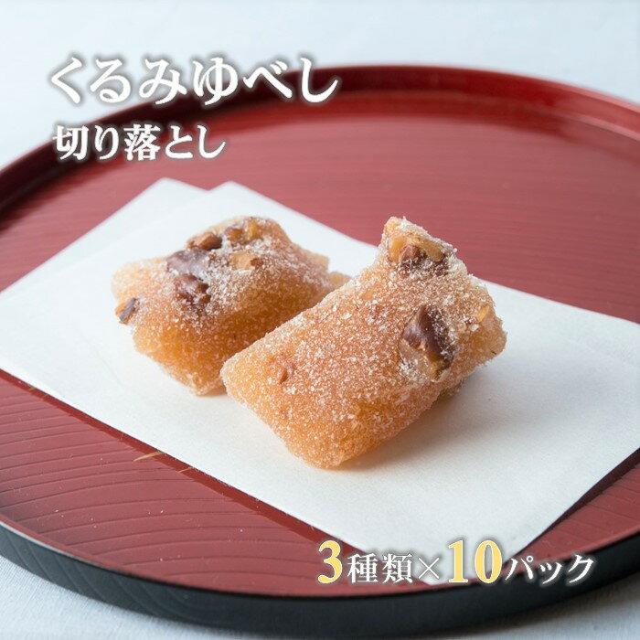 もちもち くるみゆべし 切り落とし 3種類×10パック くるみ ごま 黒蜜 柚餅子 和菓子 誕生日 記念日 ホワイトデー 父の日 母の日 記念日 ギフト プレゼント 贈答 にも！ お菓子 茶菓子 お菓子の菓だん