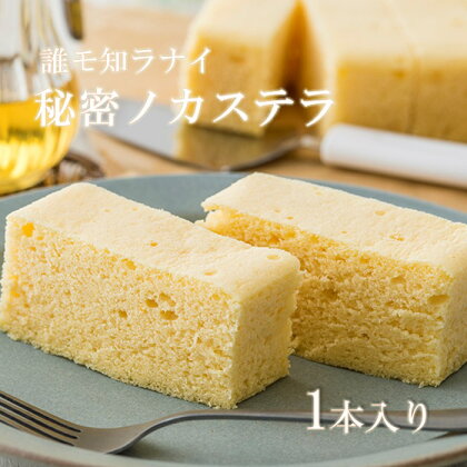 【ふわふわの新触感】誰モ知ラナイ秘密ノ カステラ 1本入り 和菓子 誕生日 記念日 ホワイトデー 父の日 母の日 記念日 ギフト プレゼント ご贈答 にも！ お菓子の菓だん