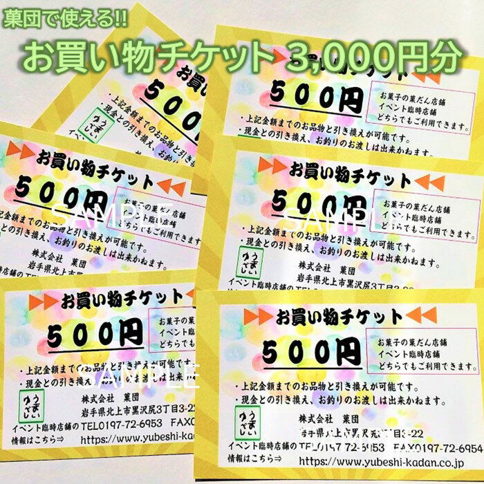 株式会社 菓団で使える3000円分チケット(500円×6枚) お菓子の菓だん