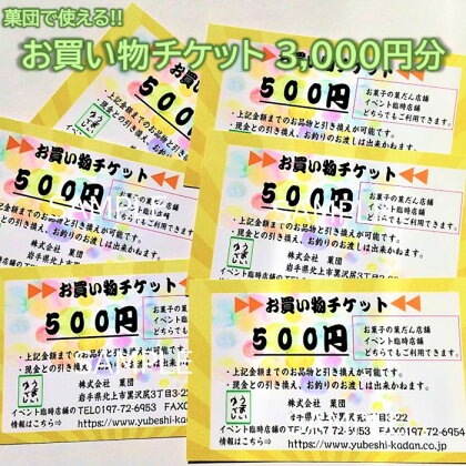 株式会社 菓団で使える3000円分チケット（500円×6枚） お菓子の菓だん