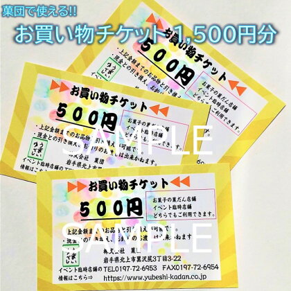 株式会社 菓団で使える1500円分チケット（500円×3枚） お菓子の菓だん