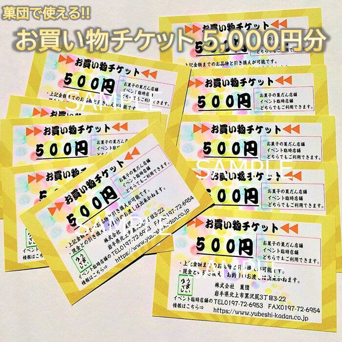 21位! 口コミ数「0件」評価「0」株式会社 菓団で使える5000円分チケット（500円×10枚） お菓子の菓だん