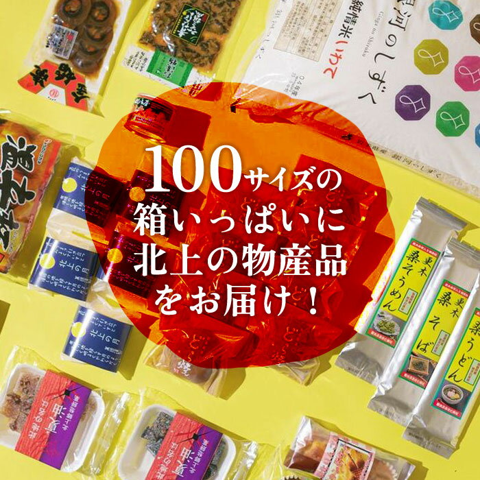 16位! 口コミ数「0件」評価「0」きたかみの魅力を一箱に！きたかみ ギフト物産 ボックス お楽しみ 詰め合わせ 銀河のしずく 10kg 米 白米 お菓子 レトルト 漬物 麺類･･･ 