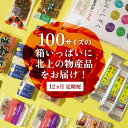 22位! 口コミ数「0件」評価「0」 【12ヶ月定期便】きたかみの魅力を一箱に！きたかみギフト物産ボックス お楽しみ 詰め合わせ 銀河のしずく 10kg 米 白米 お菓子 レト･･･ 