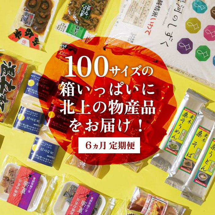 [6ヶ月定期便]きたかみの魅力を一箱に!きたかみギフト物産ボックス お楽しみ 詰め合わせ 銀河のしずく 10kg 米 白米 お菓子 レトルト 漬物 麺類 乾麺 おかず 贈答 ギフト プレゼント お中元 お歳暮 クリスマス お菓子の菓だん