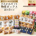 【ふるさと納税】【段ボール1箱分!開けてビックリ!】お菓子の宝箱!(100サイズ) デザート スイーツ 和菓子 ギフト 大容量 詰め合わせ お歳暮 お中元 岩手県北上市 G0217 お菓子の菓だん ※3月より内容が変更になりました(4)