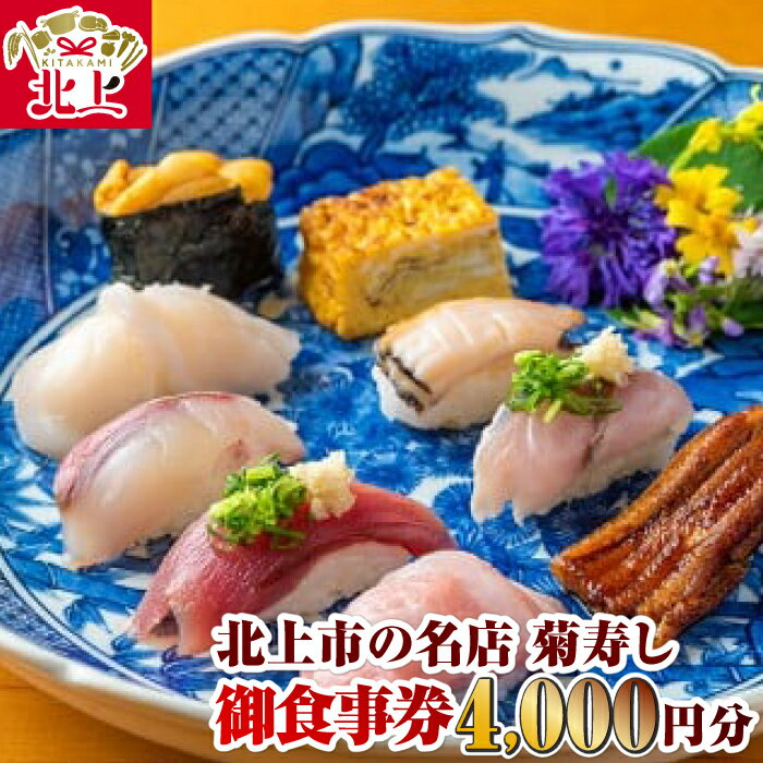 商品説明 名称 【ふるさと納税】 『菊寿し』寿司屋の御食事券 4,000円分 内容量 お食事券 4,000円分 ※お食事券をご利用される際は、事前にご予約下さい。 ※使用期限：発行から1年 商品説明 新鮮な魚介をを楽しめる1974年9月創業の「菊寿し」のお食事券です。季節の北上の食材を味わいつつ、大将との会話もお楽しみください。 事業者名 有限会社 菊寿し 〒024-0061 岩手県 北上市大通り三丁目11-21 ・ふるさと納税よくある質問はこちら ・寄付申込みのキャンセル、返礼品の変更・返品はできません。寄付者の都合で返礼品が届けられなかった場合、返礼品等の 再送はいたしません。あらかじめご了承ください。 ・この商品はふるさと納税の返礼品です。スマートフォンでは「買い物かごに入れる」と表記されておりますが、寄付申込み となりますのでご了承ください。【ふるさと納税】『菊寿し』寿司屋の御食事券 4,000円分 味は一流、値段は三流をキャッチフレーズに地元で親しまれるお店です 新鮮な魚介をを楽しめる1974年9月創業の「菊寿し」のお食事券です。季節の北上の食材を味わいつつ、大将との会話もお楽しみください。 ※転売・複製は禁止致します※ ☆ 長期不在日は必ず記載下さい☆ 記載なくお受け取りが出来ない場合、再発送は出来かねます。ご了承下さい。 商品番号：D0060 　発送元：有限会社 菊寿し 受領書・ワンストップ特例のお届けについて ページ下部「お買い物ガイド」に記載してございますので、そちらをご覧下さい。