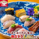 商品説明 名称 【ふるさと納税】 『菊寿し』寿司屋の御食事券 4,000円分 内容量 お食事券 4,000円分 ※お食事券をご利用される際は、事前にご予約下さい。 ※使用期限：発行から1年 商品説明 新鮮な魚介をを楽しめる1974年9月創業の「菊寿し」のお食事券です。季節の北上の食材を味わいつつ、大将との会話もお楽しみください。 事業者名 有限会社 菊寿し 〒024-0061 岩手県 北上市大通り三丁目11-21 ・ふるさと納税よくある質問はこちら ・寄付申込みのキャンセル、返礼品の変更・返品はできません。寄付者の都合で返礼品が届けられなかった場合、返礼品等の 再送はいたしません。あらかじめご了承ください。 ・この商品はふるさと納税の返礼品です。スマートフォンでは「買い物かごに入れる」と表記されておりますが、寄付申込み となりますのでご了承ください。【ふるさと納税】『菊寿し』寿司屋の御食事券 4,000円分 味は一流、値段は三流をキャッチフレーズに地元で親しまれるお店です 新鮮な魚介をを楽しめる1974年9月創業の「菊寿し」のお食事券です。季節の北上の食材を味わいつつ、大将との会話もお楽しみください。 ※転売・複製は禁止致します※ ☆ 長期不在日は必ず記載下さい☆ 記載なくお受け取りが出来ない場合、再発送は出来かねます。ご了承下さい。 商品番号：D0060 　発送元：有限会社 菊寿し 受領書・ワンストップ特例のお届けについて ページ下部「お買い物ガイド」に記載してございますので、そちらをご覧下さい。