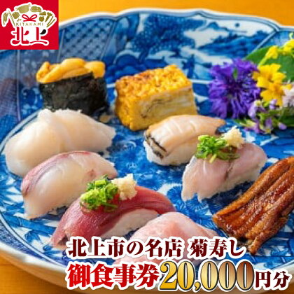 北上市の名店『菊寿し』寿司屋の御食事券 20,000円分 江戸前 寿司 お座敷 グルメ 海鮮 魚介 ランチ ディナー カウンター