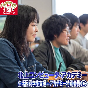 【ふるさと納税】生活困窮学生支援+北上コンピュータ・アカデミー特別会員C 会員プレート オリジナルデザイン名刺 職業訓練校 支援 応援 寄附 職業訓練法人北上情報処理学園