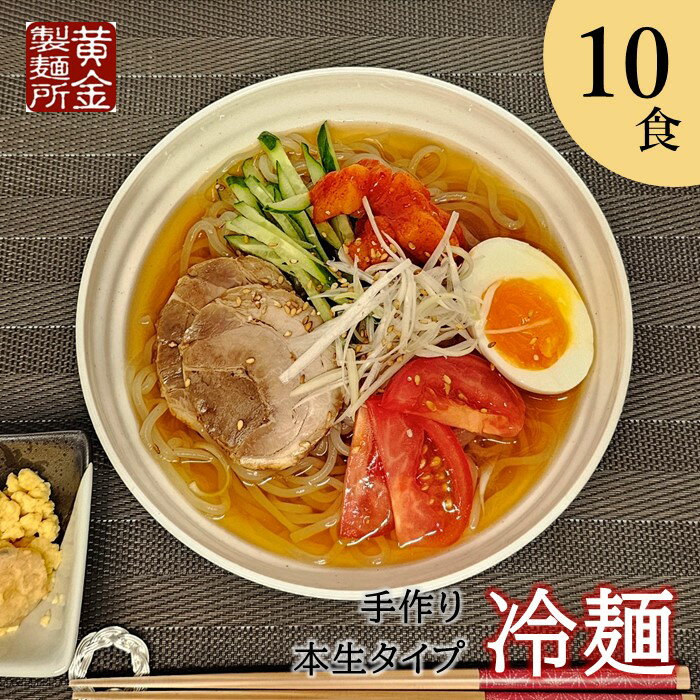 商品説明 名称 みちのくコガネ 手作り 冷麺 10食入り 産地名 岩手県 北上産 内容量 麺180g×10スープ45g×10 ※具材はセットに含まれません 原材料 【麺】澱粉、小麦粉、食用酒精、重曹 【スープ】砂糖混合異性化液糖、食塩、醤油...