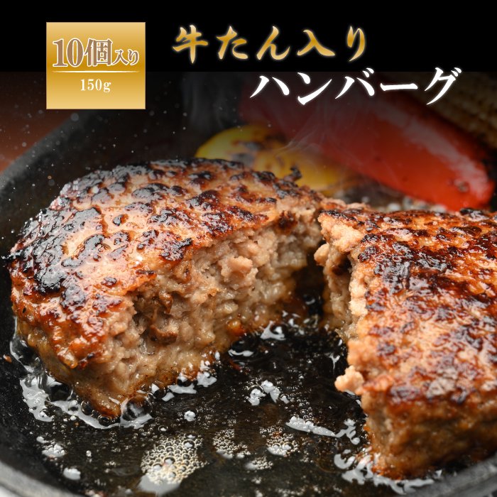 29位! 口コミ数「0件」評価「0」 やまなか家 牛たん入りハンバーグ(150g×10個) (G-017) 冷凍 ハンバーグ おかず お惣菜 BBQ アウトドア 母の日 プレゼ･･･ 