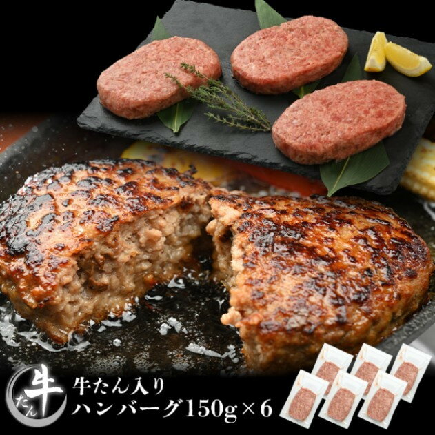 牛たんハンバーグ6個セット焼肉 牛肉 冷凍 BBQ アウトドア パーティー お祝い 牛タン 豚肉 母の日 父の日 お中元 お土産 贈り物 ご贈答 KYフーズ （K6-047）