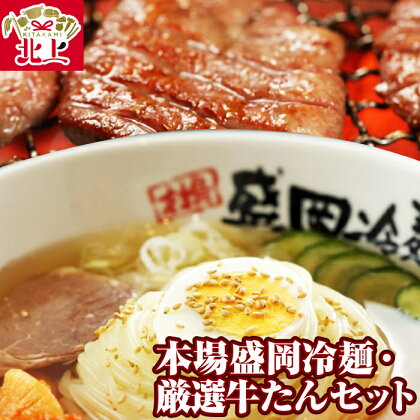 やまなか家 盛岡冷麺・厳選牛たんセット (冷凍) 冷麺 4食 スープ キムチ 牛タン 人気焼肉店 伝統の味 お取り寄せ グルメ 贈り物 お土産 (K6-009) KYフーズ