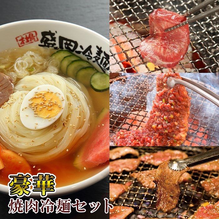 やまなか家 豪華 焼肉 ・ 冷麺 セット 4食 キムチ 牛ハラミ カルビ 牛たん 冷凍 本場の味(G-009) KYフーズ