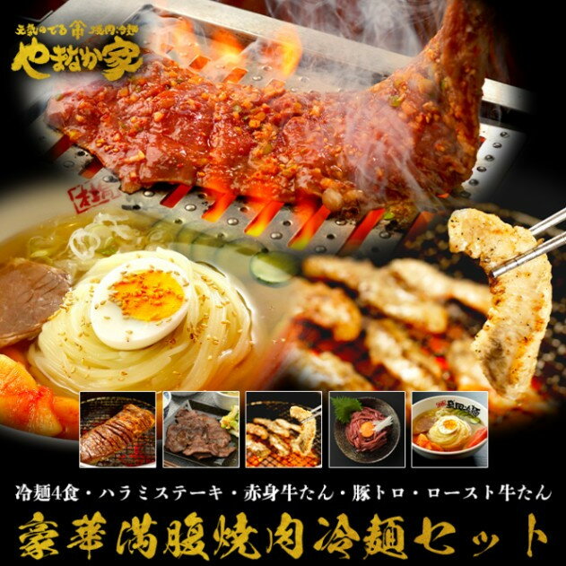 豪華満腹　焼肉冷麺セット牛肉 冷凍 BBQ アウトドア 誕生日 パーティー お祝い ハラミ 牛赤身 豚トロ 牛タン ユッケ ロースト 父の日 お中元 お土産 贈り物 ご贈答 KYフーズ （K1-021）