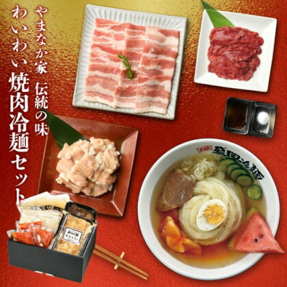 わいわい焼肉冷麺セット 【やまなか家】 盛岡冷麺 焼肉 豚カルビ 牛ホルモン 牛たん 冷麺 夏 パーティー BBQ 誕生日 お祝い お中元 お歳暮 お土産 贈り物 ご贈答 岩手 KYフーズ (G-003)