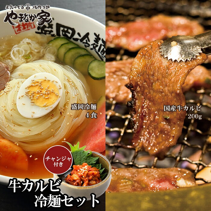 やまなか家 特選牛カルビ・冷麺セット【チャンジャ付き】牛肉 冷凍 BBQ アウトドア 誕生日 パーティー お祝い カルビ 母の日 父の日 お中元 お土産 贈り物 ご贈答 KYフーズ （K1-011）