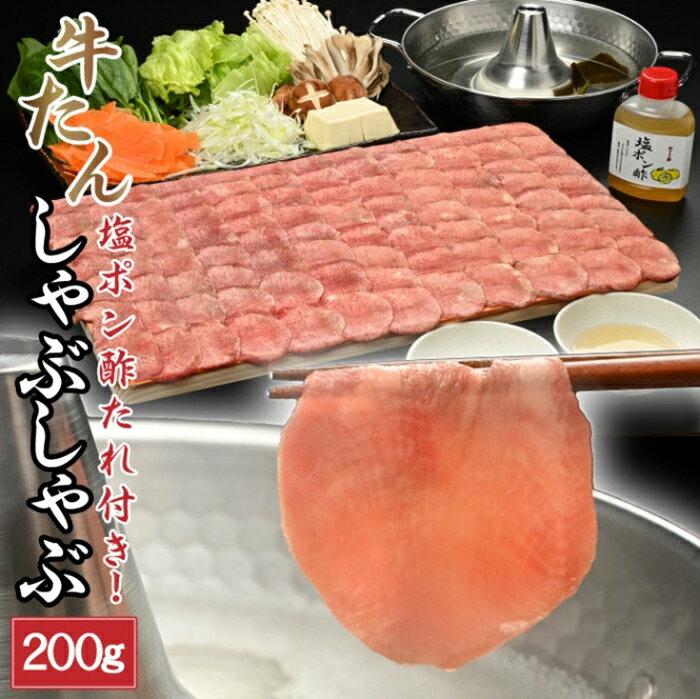 牛たん しゃぶしゃぶ 200g(塩ポン酢付)[やまなか家] 牛しゃぶ パーティ 贈答 お歳暮 お中元 冷凍 新触感 タン ポン酢 薄切り 肉 さっぱり サッパリ KYフーズ (K6-038)