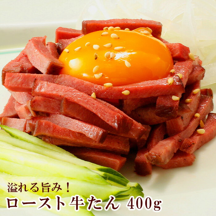 【ふるさと納税】溢れる旨み！ロースト牛たん400g（K8-004）牛肉 冷凍 BBQ アウトドア 誕生日 パーティー お祝い 牛たん 父の日 お中元 お土産 贈り物 ご贈答 KYフーズ