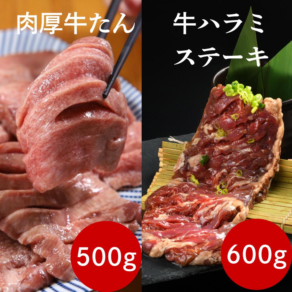【ふるさと納税】肉厚牛たん500gと牛ハラミステーキ600g 焼肉 やまなか家 牛肉 冷凍 BBQ アウトドア 母の日 父の日 お中元 お土産 贈り物 ご贈答 KYフーズ（K6-032）岩手県 北上市 E0281