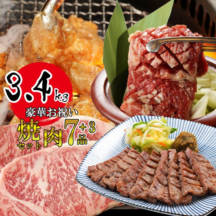 豪華お祝い焼肉セット 計3.4kg (k3-005) KYフーズ