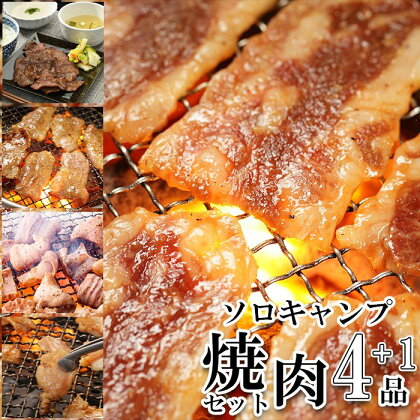 やまなか家 ソロキャンプ焼肉セット（K3-007）