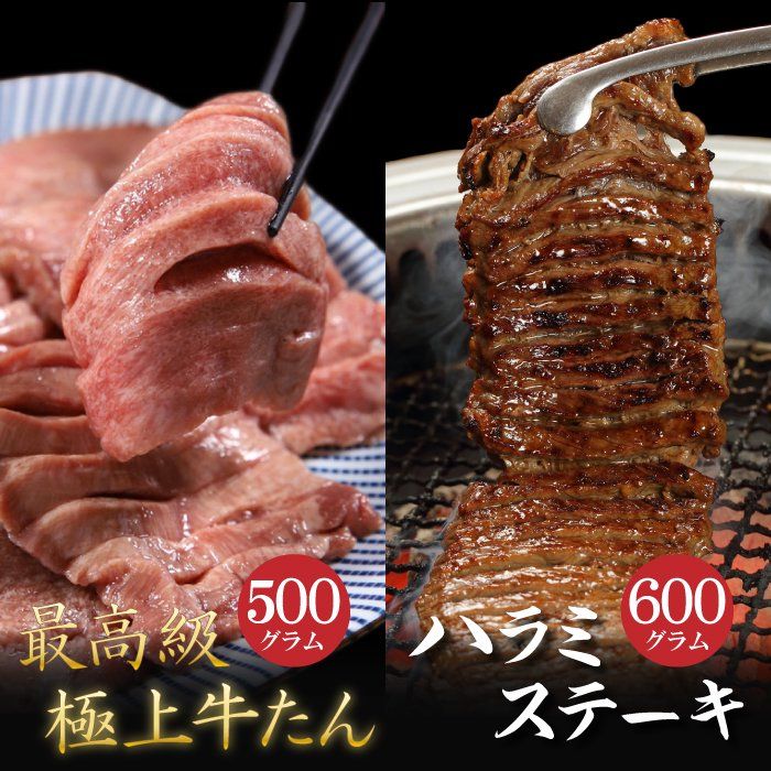 楽天岩手県北上市【ふるさと納税】肉厚牛たん （タン元） 500g と 牛ハラミステーキ 600g 焼肉 やまなか家 牛肉 冷凍 BBQ アウトドア 母の日 父の日 お中元 お土産 贈り物 ご贈答 KYフーズ（K6-032）