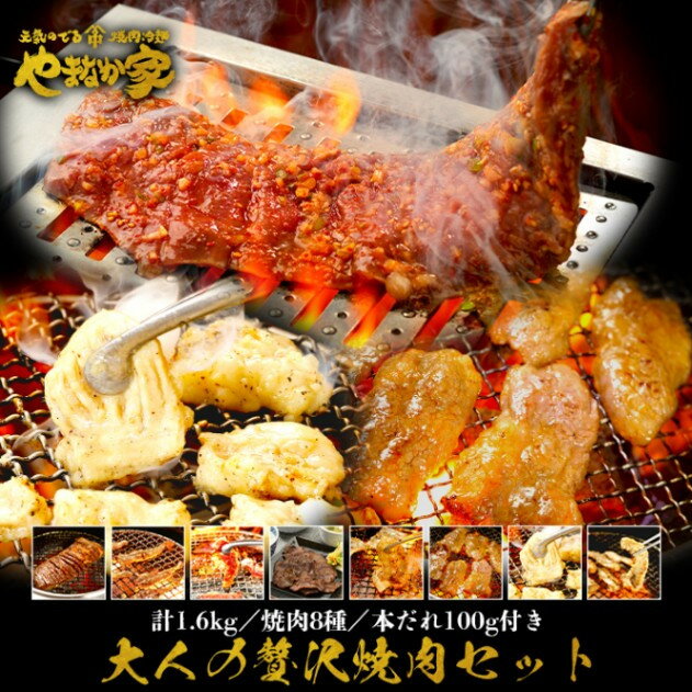 大人の贅沢焼肉セット1.6kg[やまなか家]焼肉 牛肉 冷凍 BBQ アウトドア パーティー お祝い ガッツリ 三元豚 牛タン ホルモン ハラミ セセリ 豚トロ 熟成 赤身 母の日 父の日 贈り物 ご贈答 KYフーズ (K3-010)