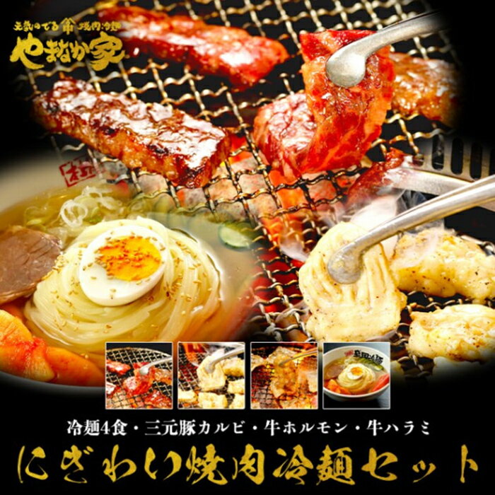 にぎわい焼肉冷麺セット[やまなか家]牛肉 冷凍 BBQ アウトドア 誕生日 パーティー お祝い 三元豚 カルビ ホルモン 父の日 お中元 お土産 贈り物 ご贈答 KYフーズ (K1-020)