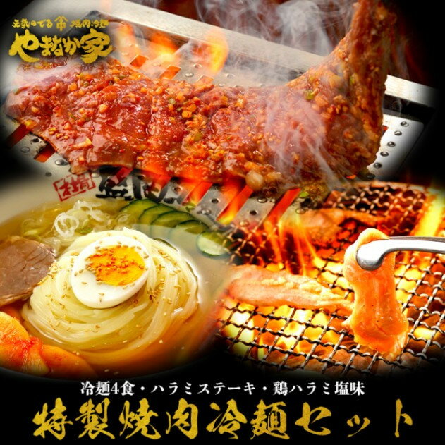 【ふるさと納税】特製焼肉冷麺セット【やまなか家】牛肉 冷凍 