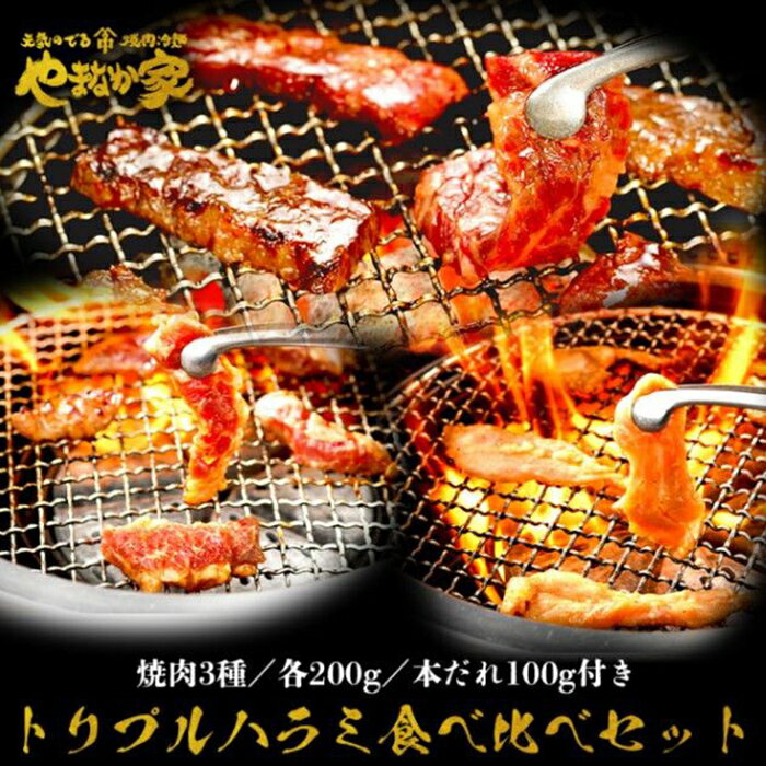 トリプルハラミ食べ比べセット[やまなか家]牛肉 冷凍 BBQ アウトドア 誕生日 パーティー お祝い 牛 鶏 豚 ハラミ お中元 お土産 贈り物 ご贈答 KYフーズ (K3-014)