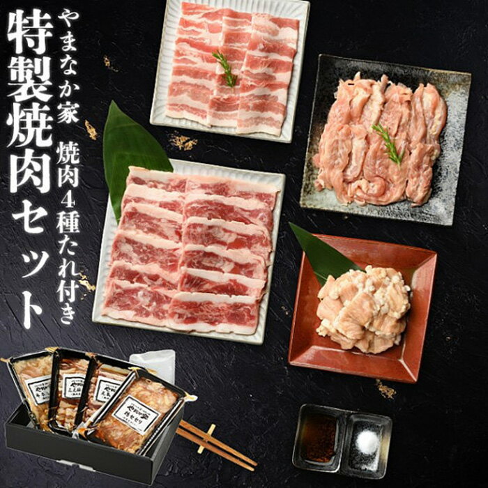 やまなか家 特製焼肉セット!3〜4人前[元祖本だれ付] 焼肉 夏 パーティー 牛 鶏 豚 BBQ 誕生日 お祝い お中元 お歳暮 お土産 贈り物 ご贈答 岩手 KYフーズ (G-011)