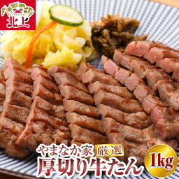 【ふるさと納税】やまなか家 厳選！厚切り牛たん1kg 焼肉 BBQ 冷凍 熟成 牛タン（K6－028）