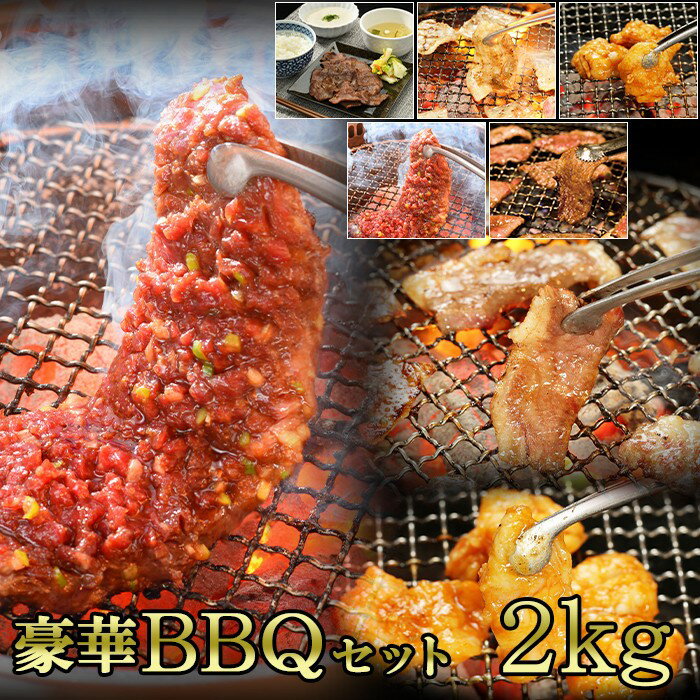 BBQセット 2kg(K30-004)牛肉 冷凍 BBQ アウトドア 誕生日 パーティー お祝い ホルモン 牛たん カルビ ハラミ 父の日 お中元 お土産 贈り物 ご贈答 KYフーズ