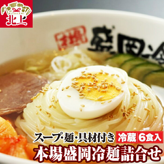 30位! 口コミ数「0件」評価「0」具材付き！ やまなか家 盛岡 冷麺 6食セット ( 冷蔵 ) 麺 スープ キムチ チャーシュー ゆで卵 ごま 詰合せ 人気 焼肉 店 伝統の･･･ 