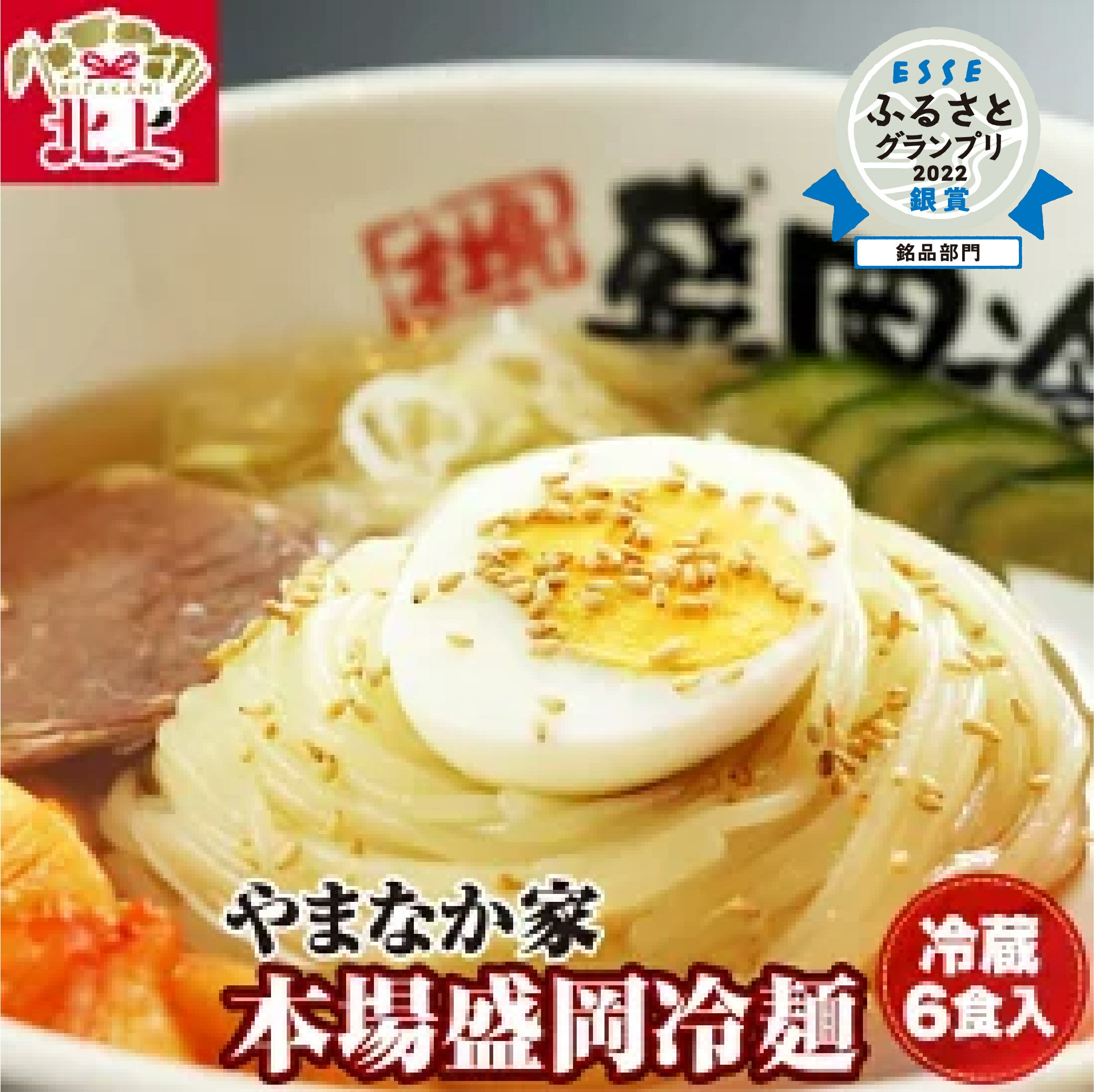 麺類(冷麺)人気ランク8位　口コミ数「0件」評価「0」「【ふるさと納税】やまなか家 盛岡 冷麺 ( 冷凍 ) 6食 セット (G-007) スープ キムチ 人気焼肉店 伝統の味 お取り寄せ グルメ 贈り物 お中元 夏 お土産 プレゼント ご当地 ギフト KYフーズ」