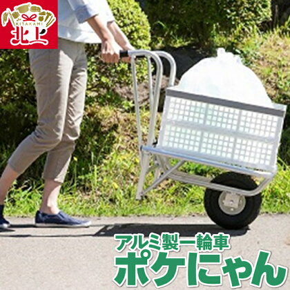 アルミ製 一輪車 ポケにゃん 折り畳みコンテナ付き キャリー 軽量 運搬 荷運び 三協製作所