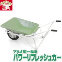 【ふるさと納税】 アルミ 製 一輪車 パワー リフレッシュカー 運搬 車 軽くて丈夫 錆びない 岩手県 北上市 M0069 三協製作所 農作業 運搬車 ※4月よ...