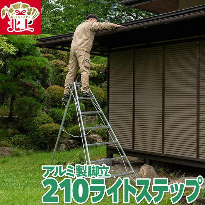 アルミ製 脚立 三脚 210ライトステップ SE-7 [沖縄・離島配送不可]軽量 高所作業に!軽くて丈夫 岩手県 北上市 O0114 三協製作所 キャタツ 農作業 剪定 作業 ※4月より価格変更となりました