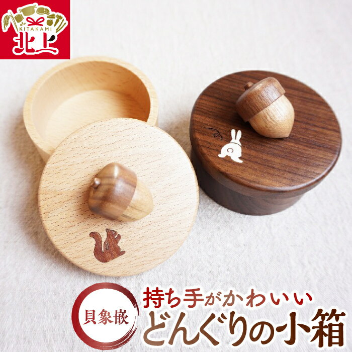 【ふるさと納税】木・貝象嵌 どんぐりの小箱 小物入れ インテリア 木工品 ブナ ウォールナット ギフト 贈り物 プレゼント 母の日 誕生日 クリスマス 夢工房