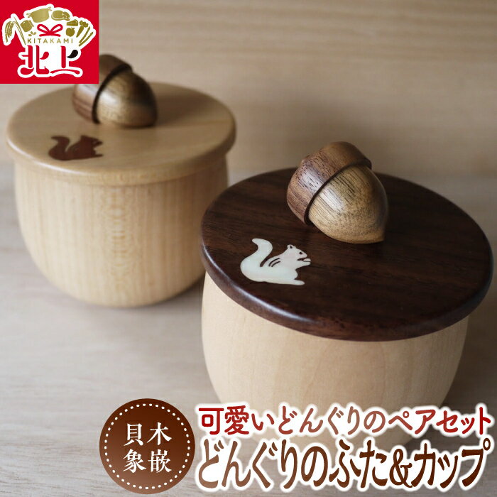 【ふるさと納税】貝・木象嵌 どんぐりのふた&どんぐりカップ ペア セット 木製 木工品 食器 ハンドメイド ナチュラル りす 贈り物 結婚祝い 新築祝い プレゼ...