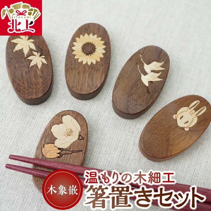 貝象嵌 ウォールナット 箸置き 5個セット 木製 木工品 ハンドメイド 贈り物 プレゼント ギフト お祝い 記念品 夢工房