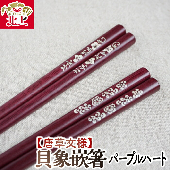 58位! 口コミ数「0件」評価「0」貝象嵌箸 パープルハート 唐草文様 宝相華 唐花 選べる2柄 ギフト箱入り 贈り物 プレゼント お祝い 記念日 夢工房