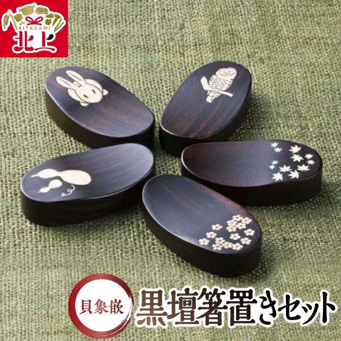 貝象嵌 黒壇 箸置き 5個セット 木製 木工品 ハンドメイド 贈り物 プレゼント ギフト お祝い 記念品 夢工房