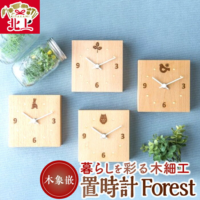 15位! 口コミ数「0件」評価「0」木象嵌 置時計『Forest』ナチュラル 北欧風 木製 木工品 うさぎ ことり ふくろう 木の葉 インテリア 贈り物 記念品 お祝い プレゼ･･･ 