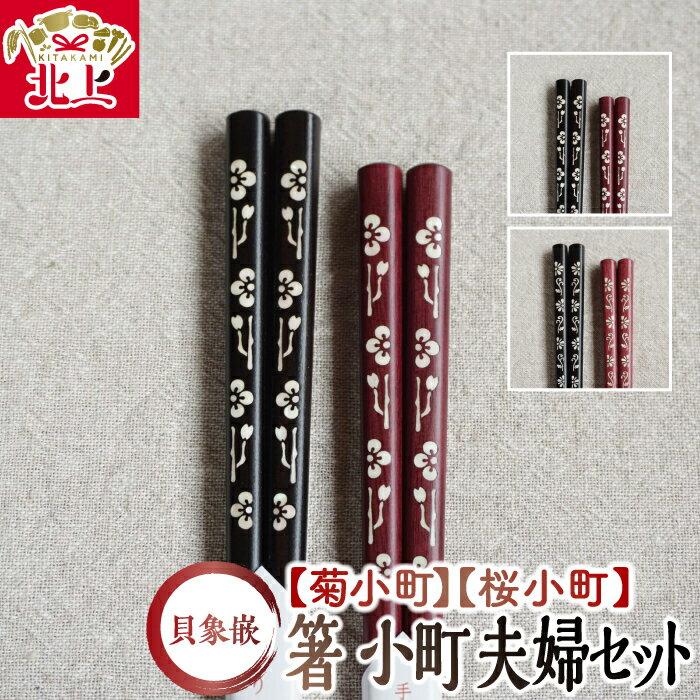 貝象嵌 箸 小町 夫婦セット ペア 夫婦箸 はし 黒檀 パープルハート 木工品 ハンドメイド 贈り物 お祝い 誕生日 記念品 プレゼント ギフト 夢工房