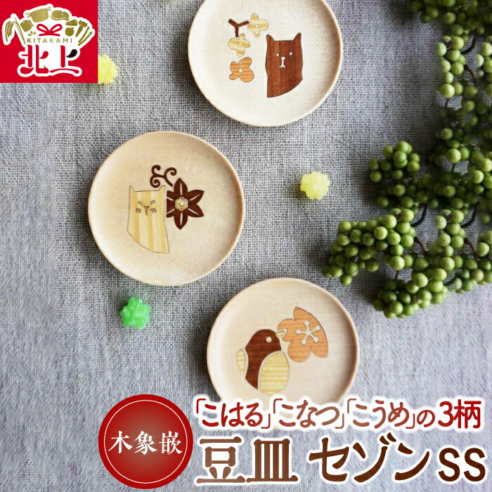 木象嵌 豆皿 セゾン SS (全3柄) 木製 小皿 アクセサリー入れ トレー 木工品 贈り物 記念品 プレゼント 夢工房